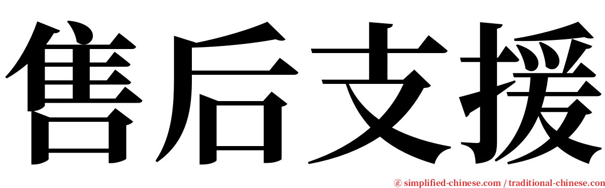 售后支援 serif font