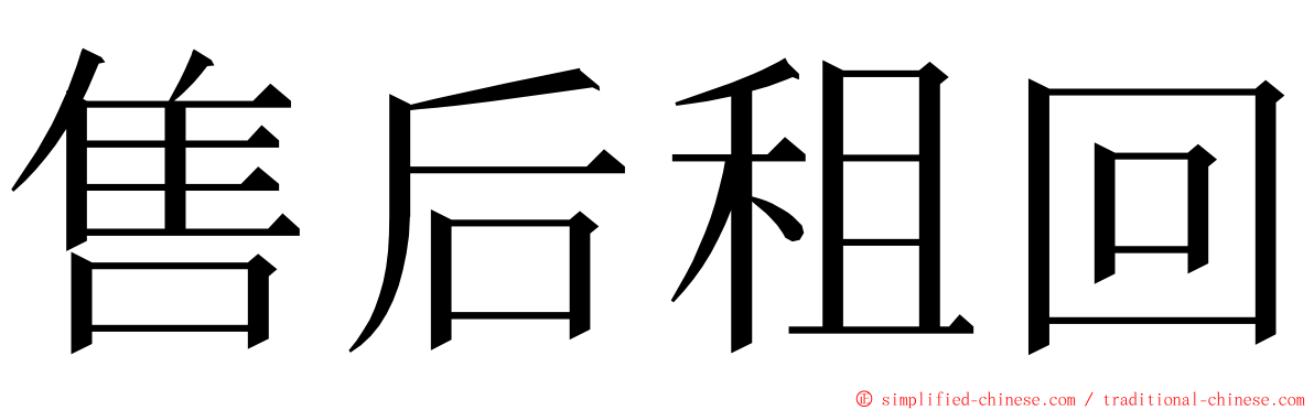 售后租回 ming font