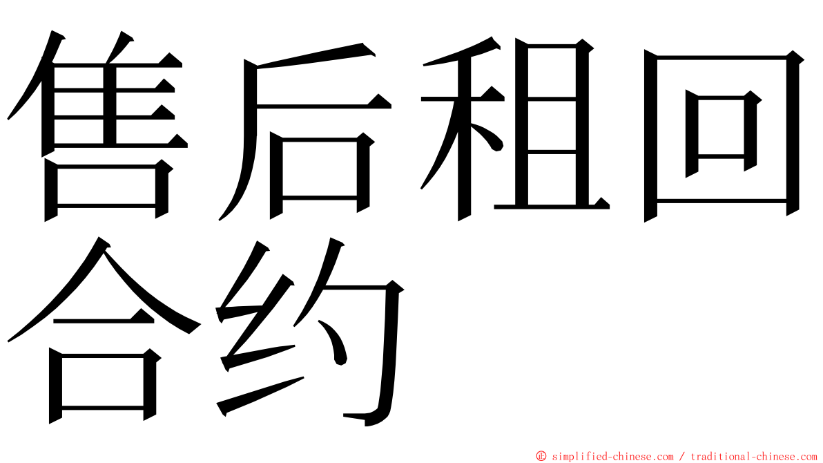 售后租回合约 ming font