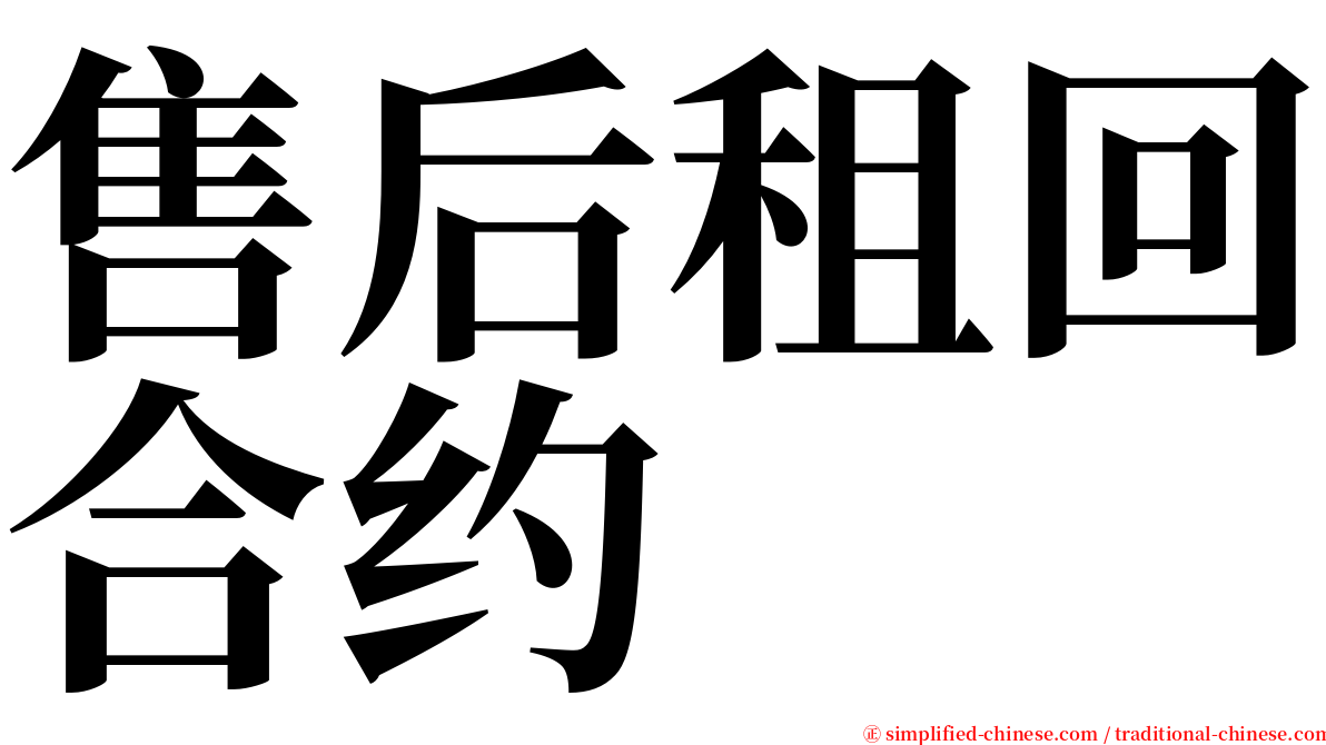 售后租回合约 serif font