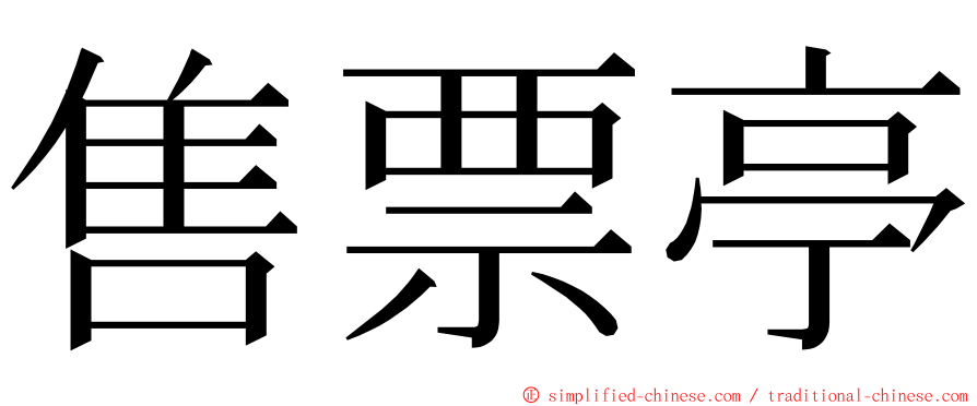 售票亭 ming font