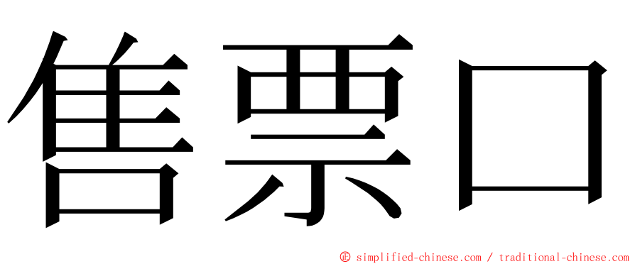 售票口 ming font