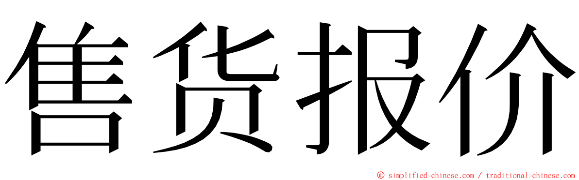 售货报价 ming font