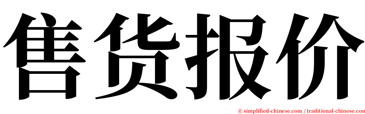 售货报价 serif font