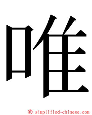 唯 ming font