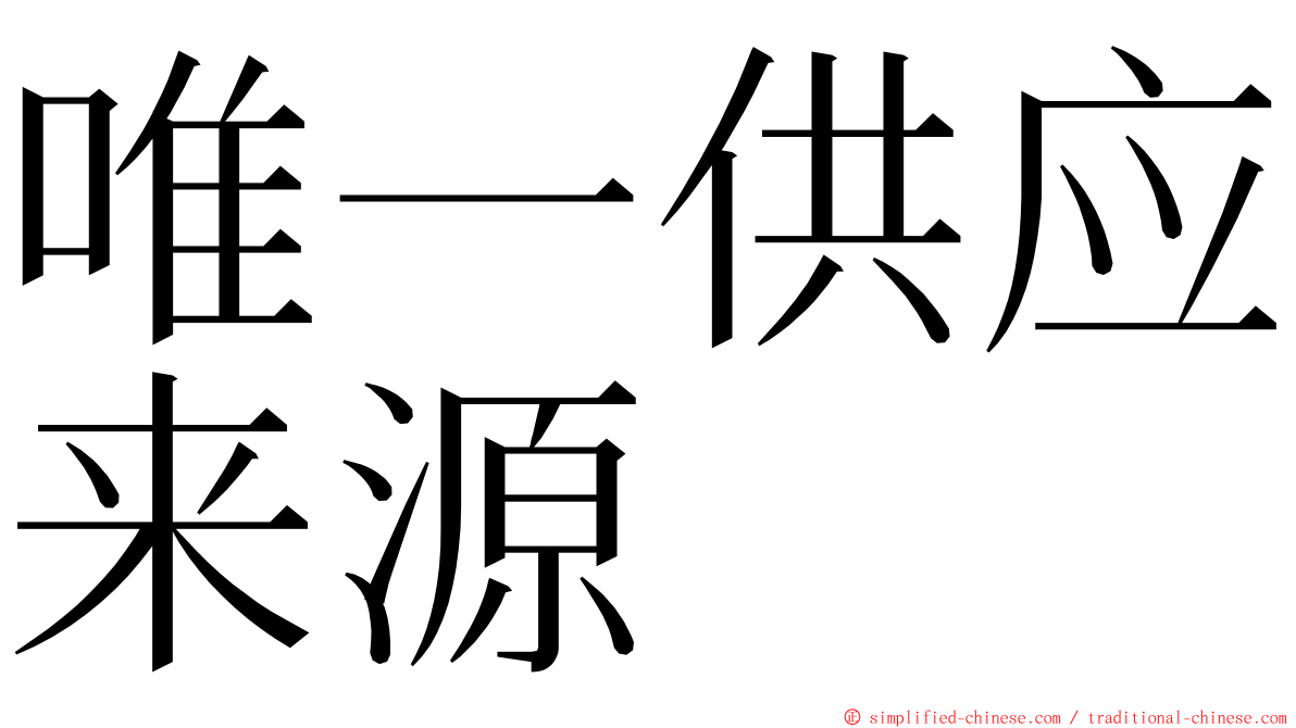 唯一供应来源 ming font