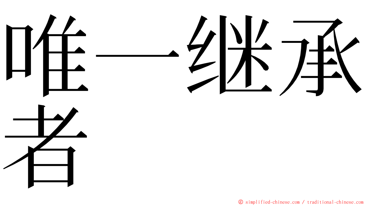 唯一继承者 ming font