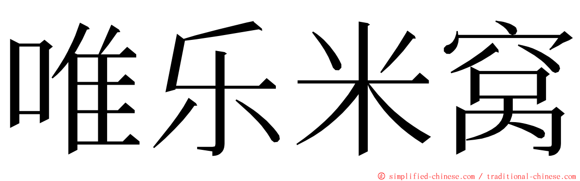 唯乐米窝 ming font