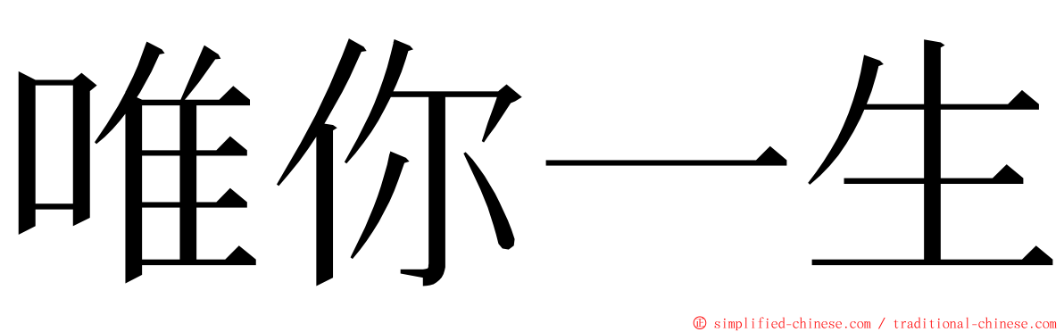 唯你一生 ming font