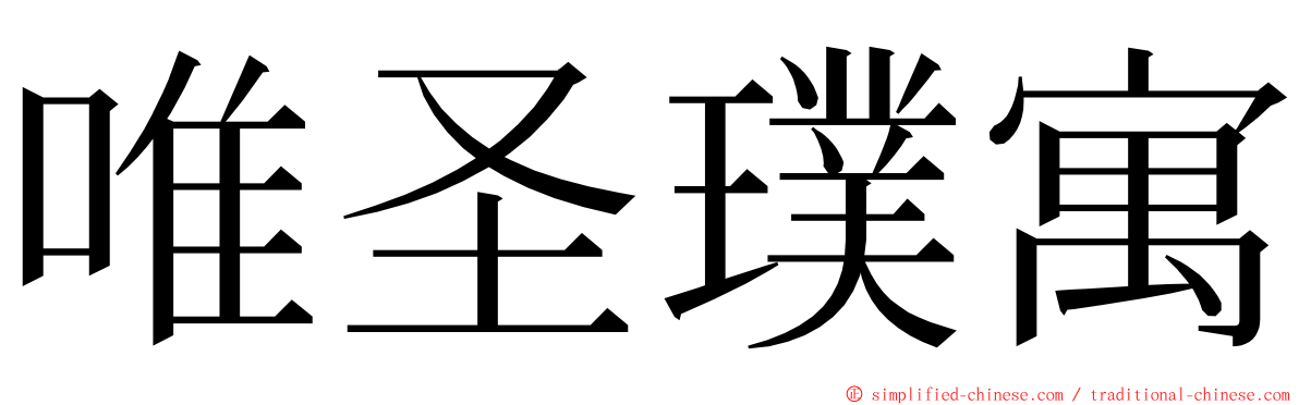 唯圣璞寓 ming font