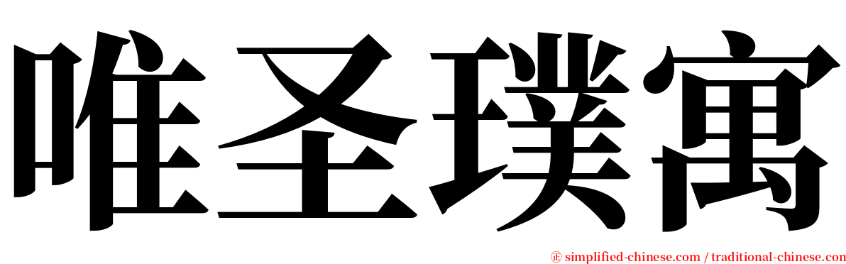 唯圣璞寓 serif font