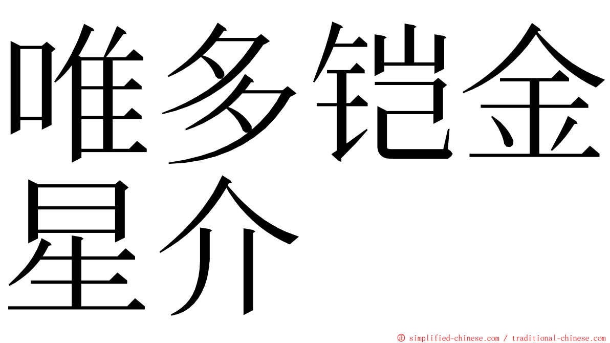 唯多铠金星介 ming font