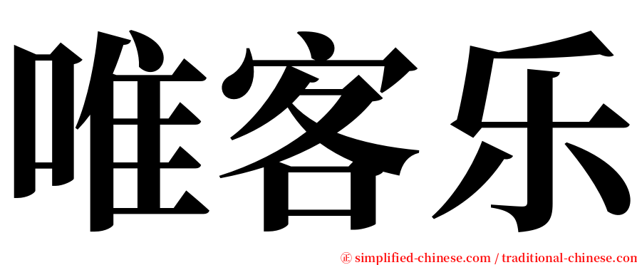 唯客乐 serif font