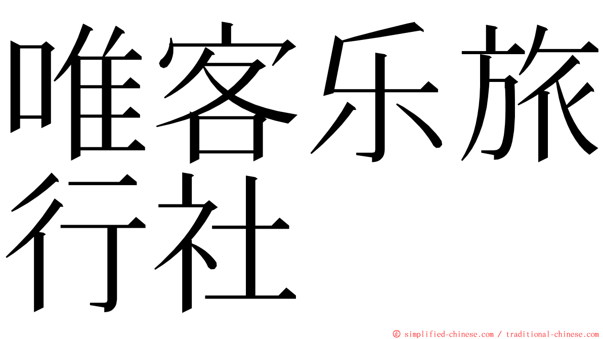 唯客乐旅行社 ming font