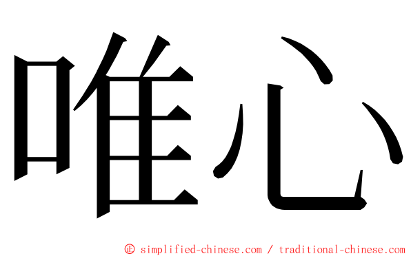 唯心 ming font