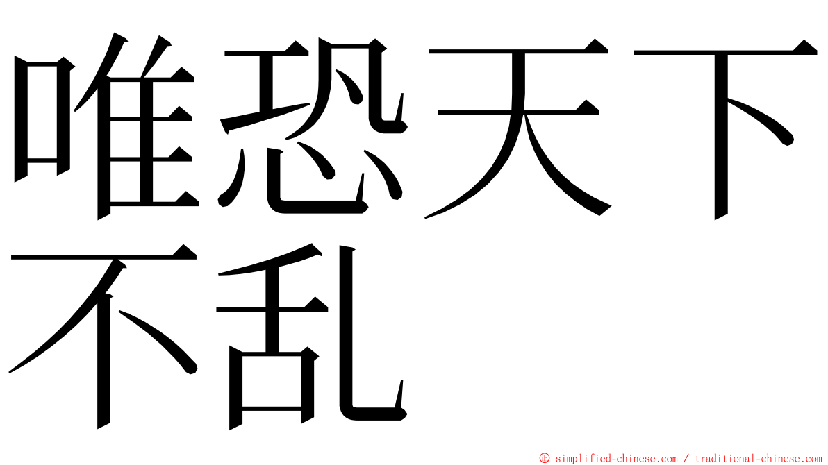 唯恐天下不乱 ming font