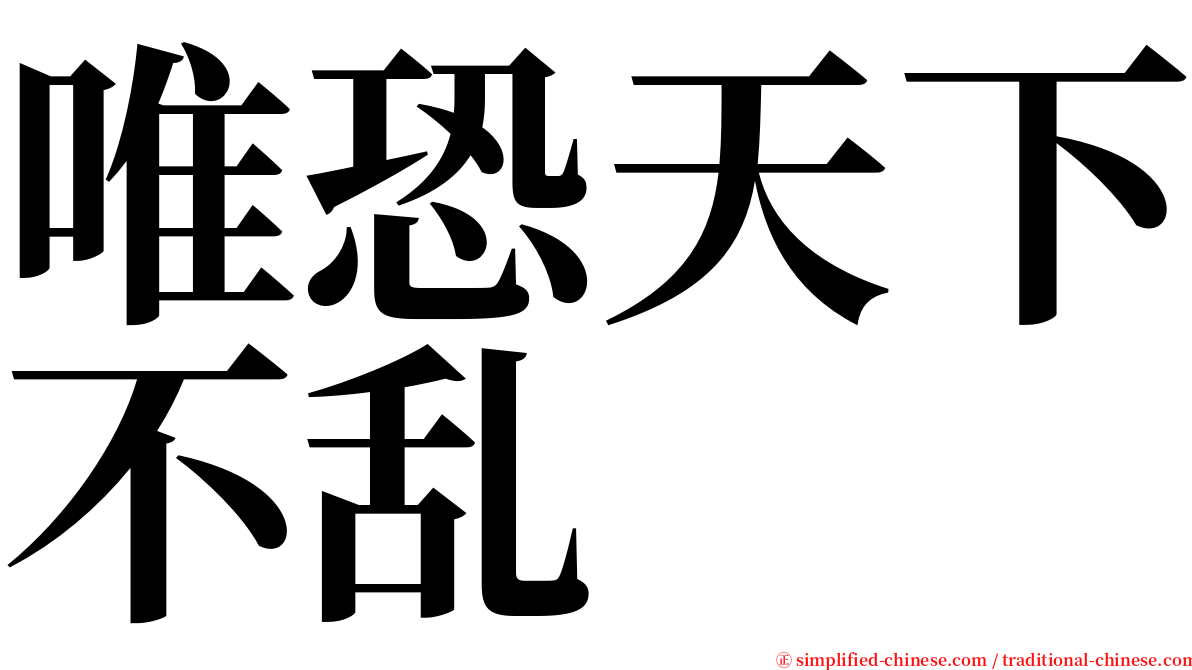 唯恐天下不乱 serif font