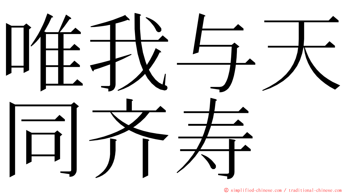 唯我与天同齐寿 ming font