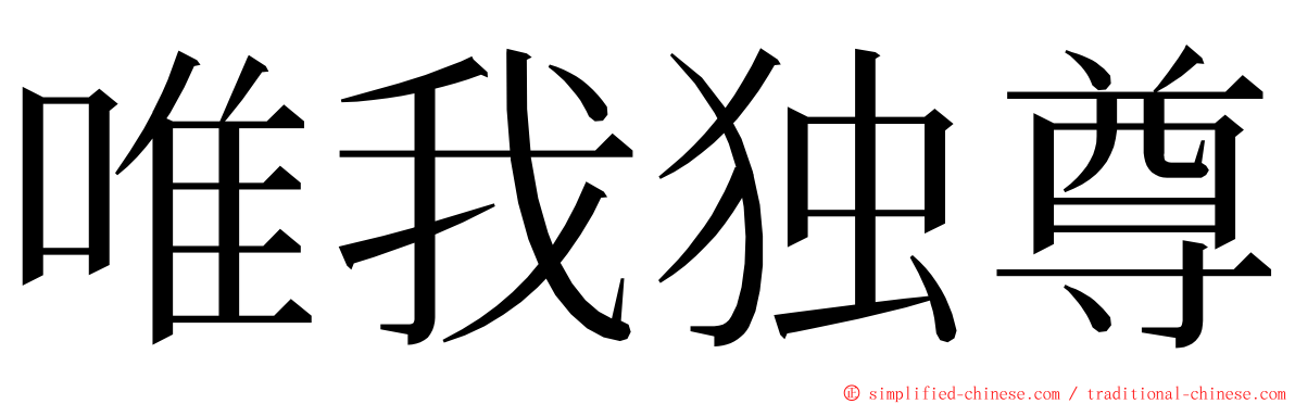 唯我独尊 ming font