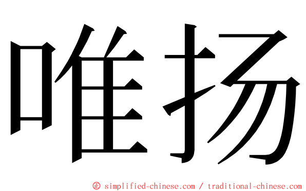 唯扬 ming font