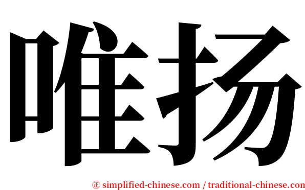 唯扬 serif font