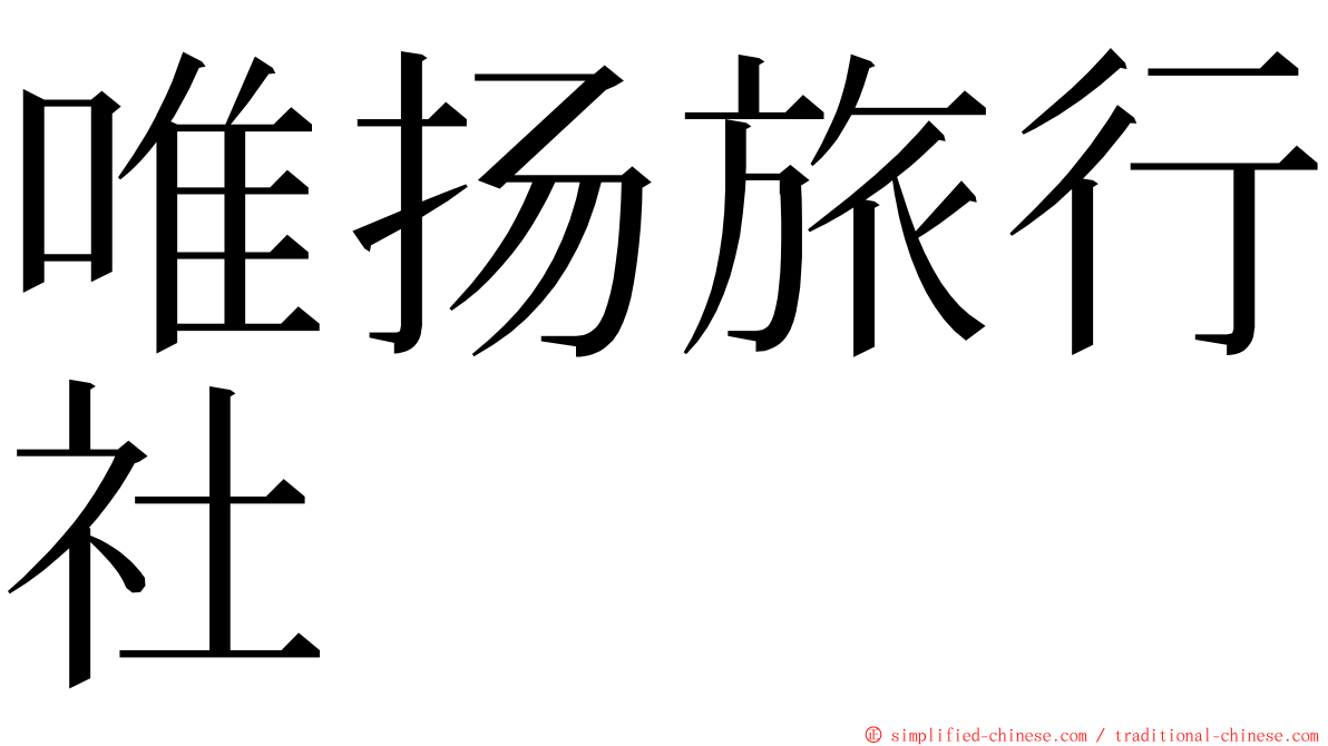 唯扬旅行社 ming font