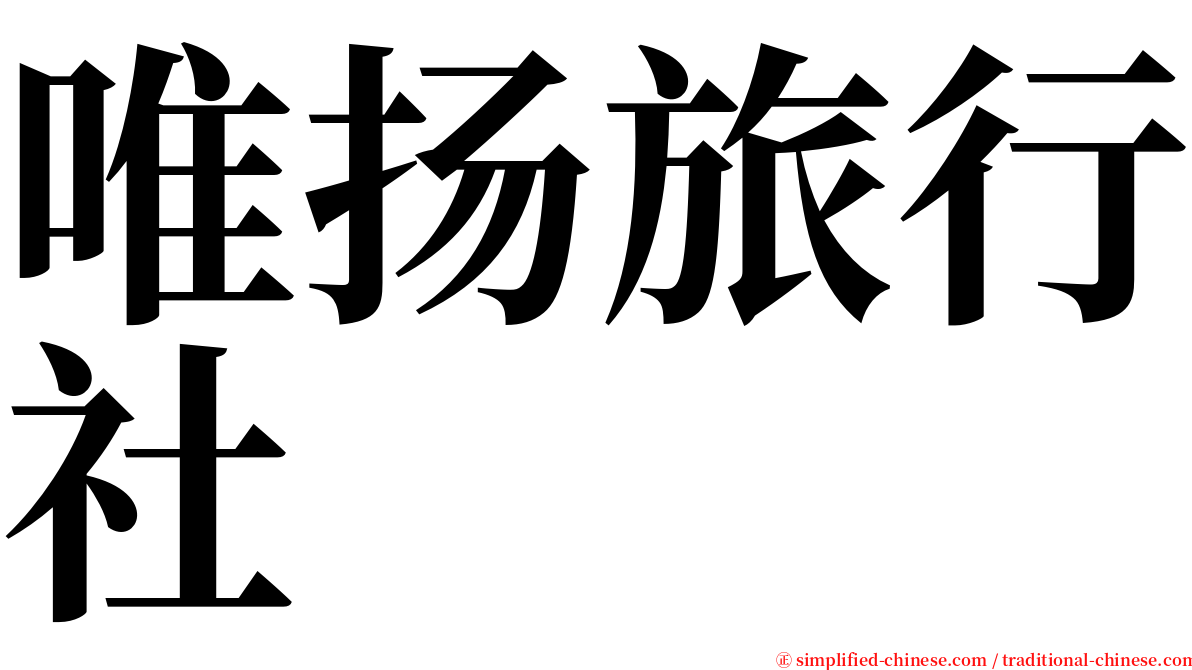 唯扬旅行社 serif font