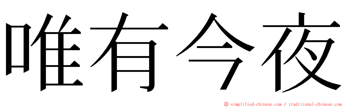 唯有今夜 ming font