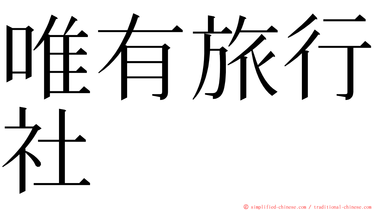 唯有旅行社 ming font