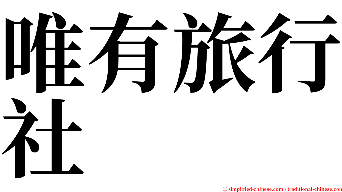 唯有旅行社 serif font