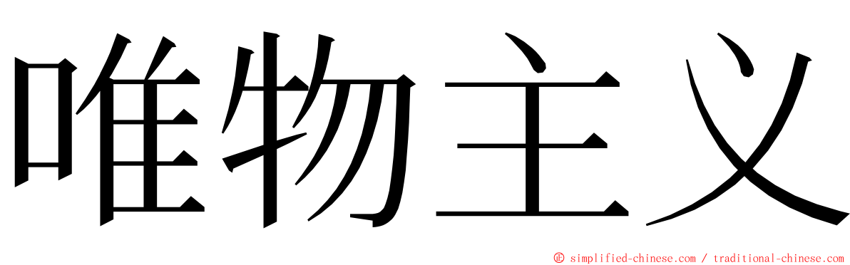 唯物主义 ming font