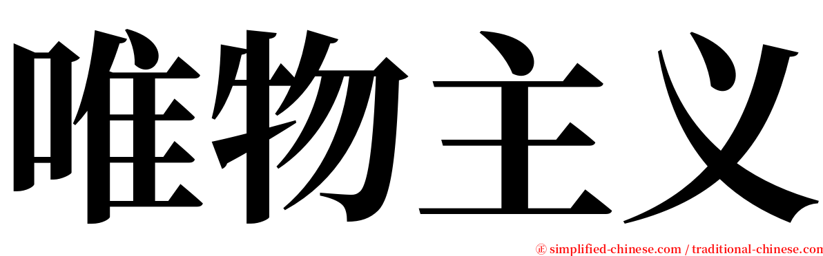 唯物主义 serif font