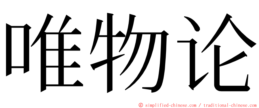 唯物论 ming font