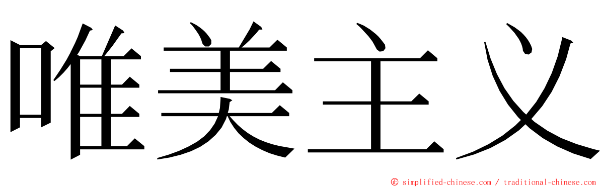 唯美主义 ming font