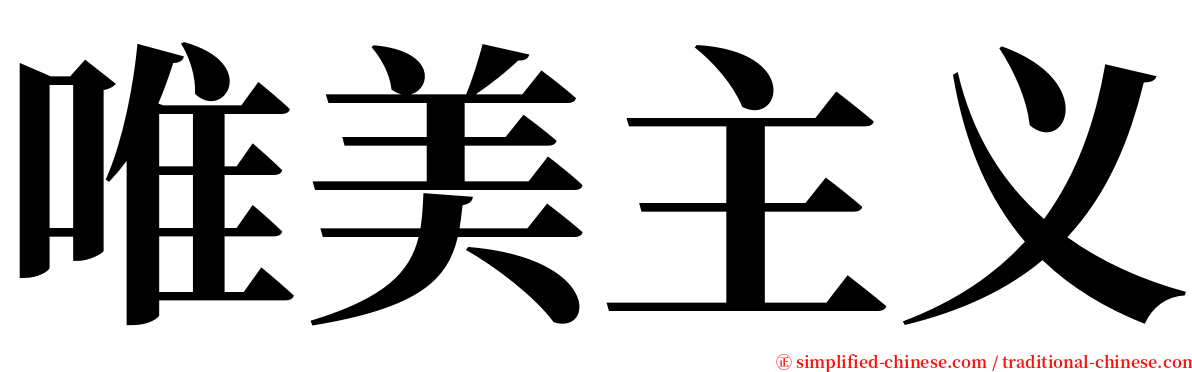 唯美主义 serif font