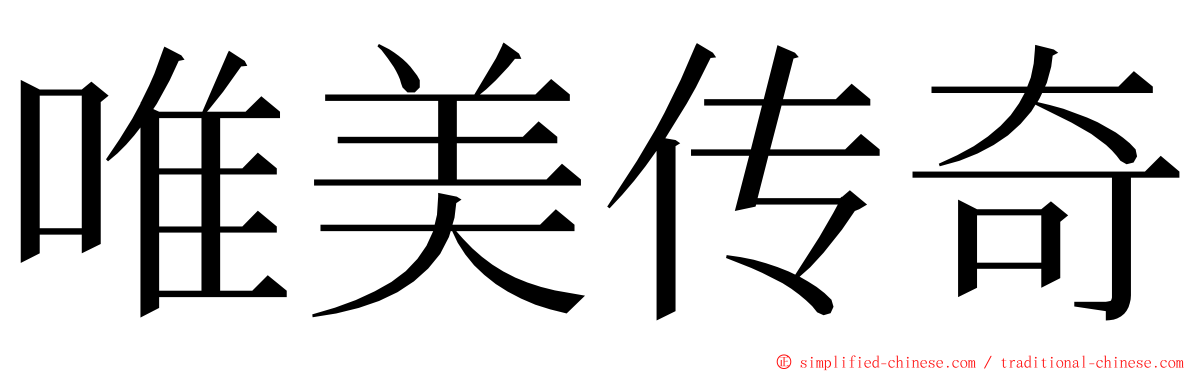 唯美传奇 ming font