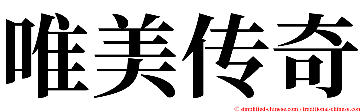 唯美传奇 serif font