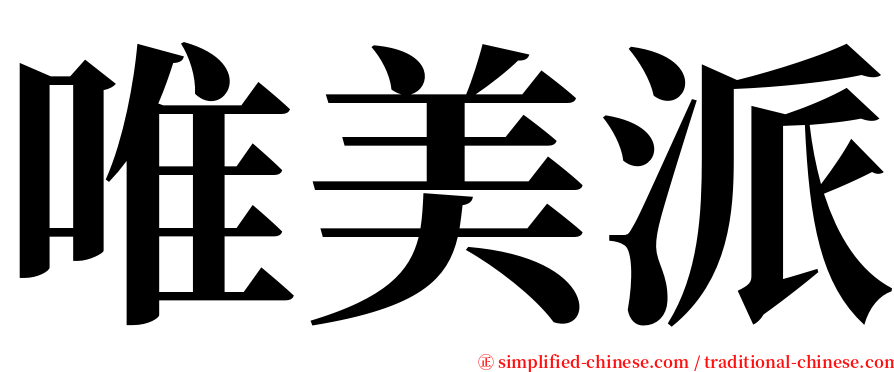 唯美派 serif font