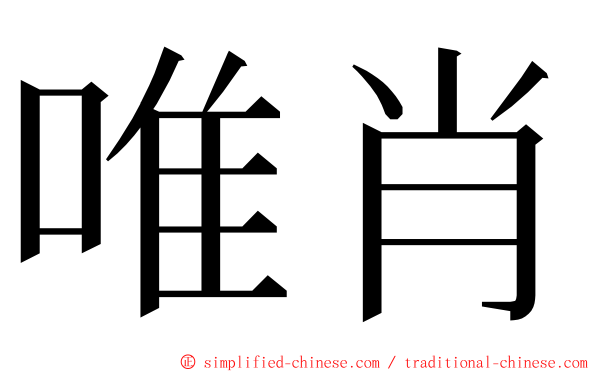 唯肖 ming font