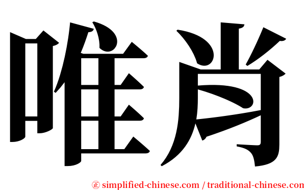 唯肖 serif font