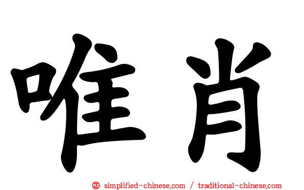唯肖