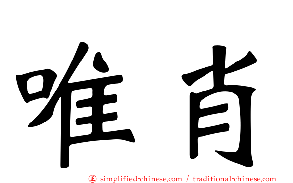 唯肖