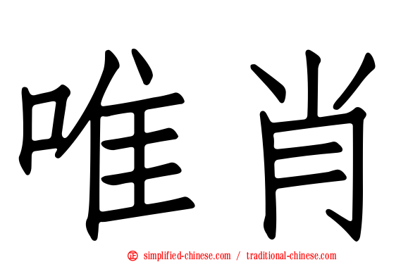 唯肖