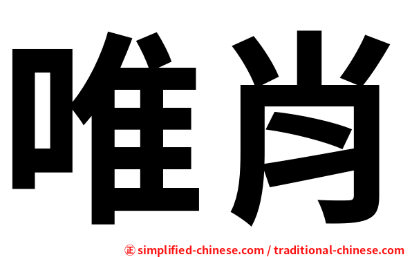 唯肖
