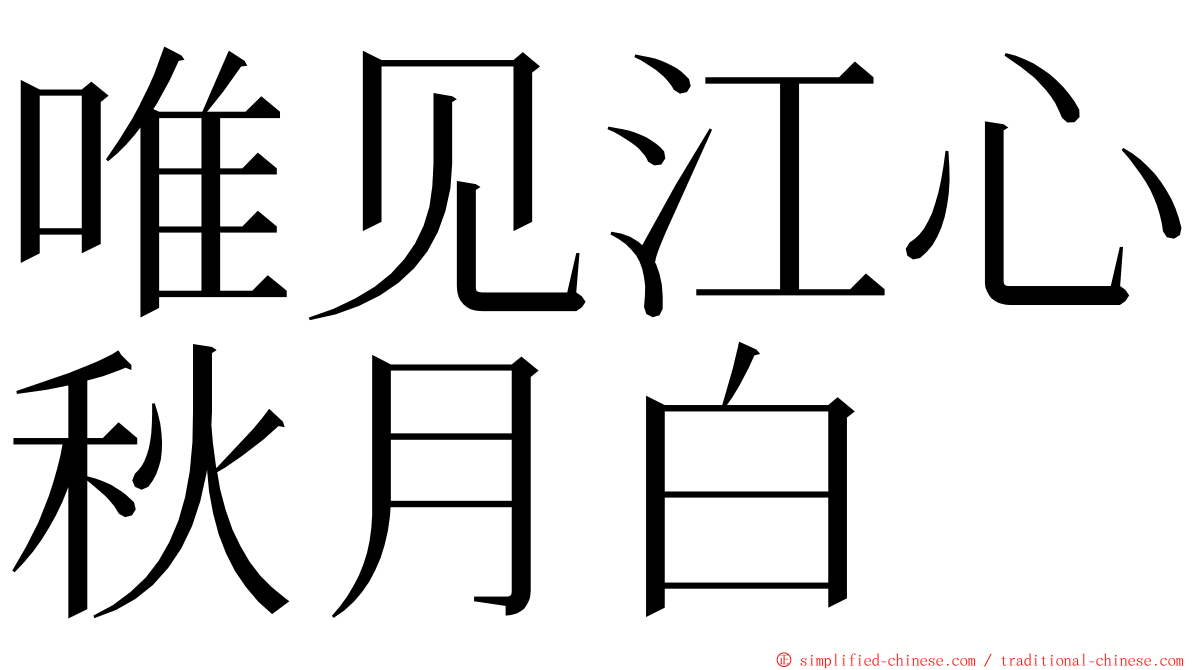 唯见江心秋月白 ming font