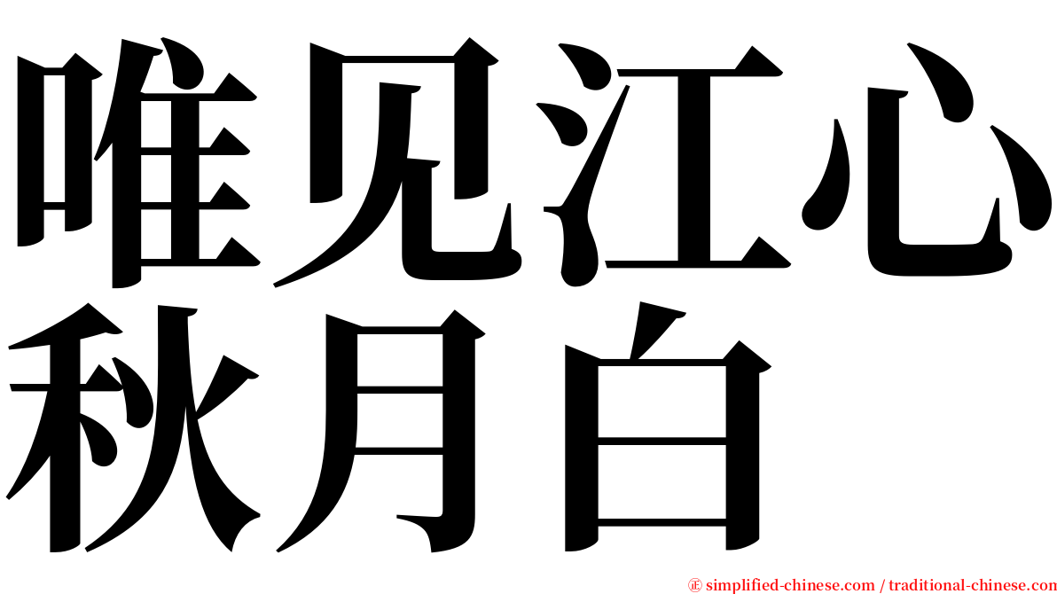 唯见江心秋月白 serif font