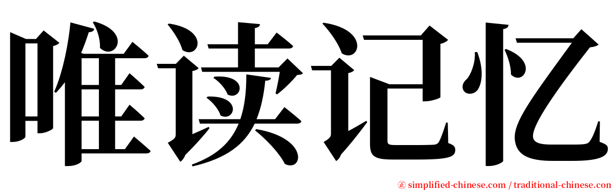 唯读记忆 serif font