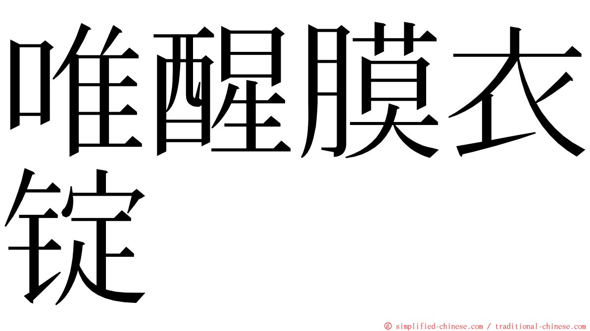 唯醒膜衣锭 ming font