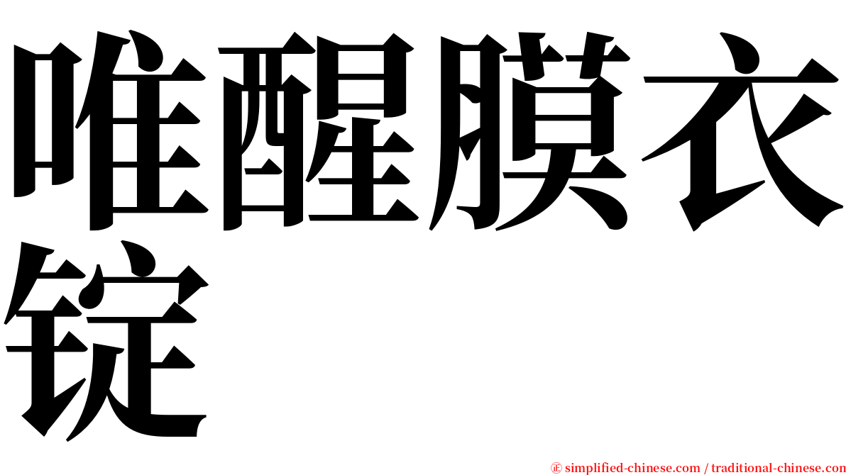 唯醒膜衣锭 serif font