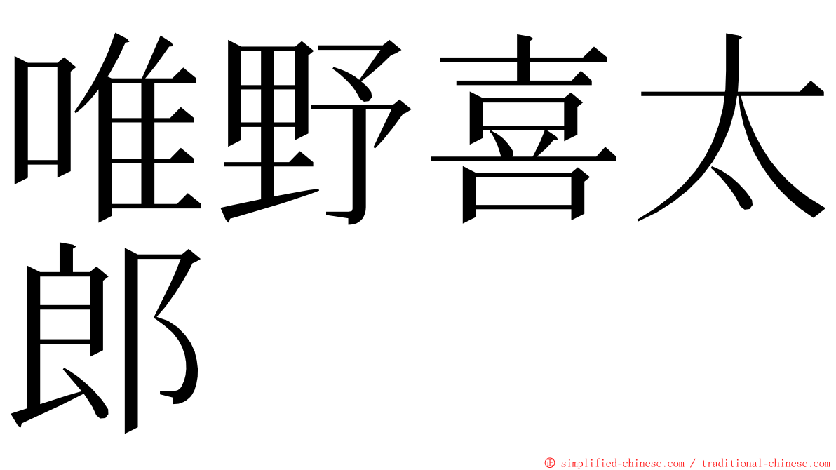 唯野喜太郎 ming font